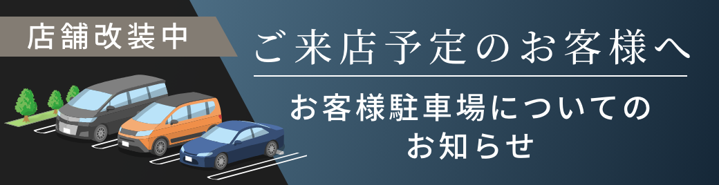 お客様駐車場についてのお知らせ