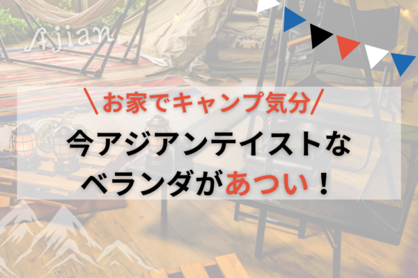 【お家でキャンプ気分】今アジアンテイストなベランダがあつい！