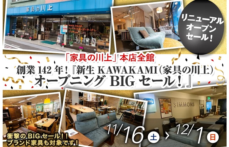 創業142周年！『新生KAWAKAMI（家具の川上）オープニングBIGセール！』2024年11月16日(土)～12月1日(日)まで＊火曜日定休