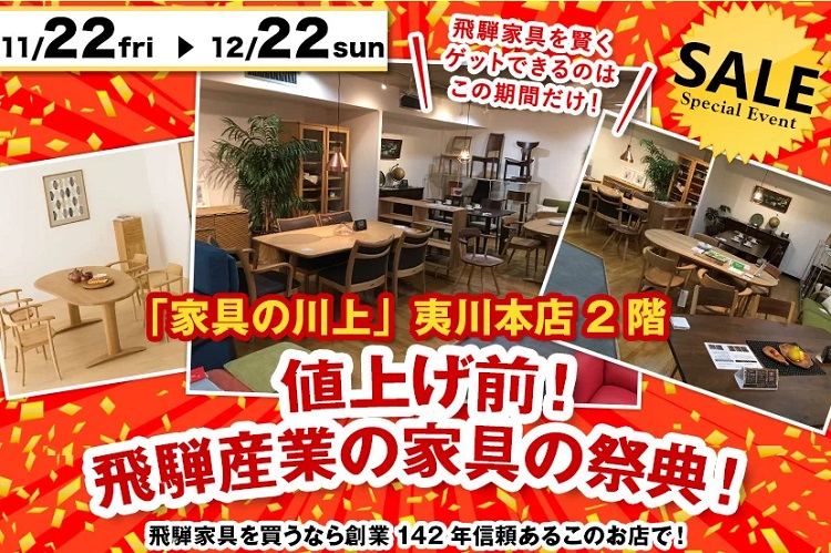 値上げ前！飛騨産業・家具の祭典！WEB限定告知！（2024年11月22日(金)～12月22日(日)＊火曜日店休）